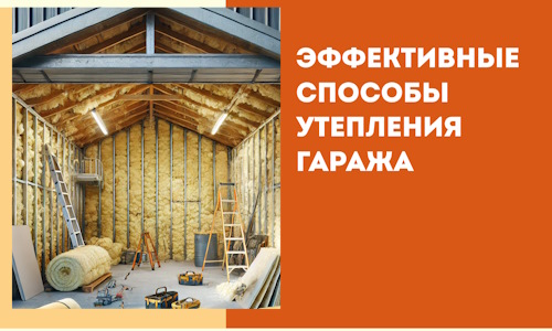 Эффективные способы утепления гаража в в Волгограде