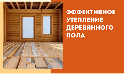 Эффективное утепление деревянного пола в Волгограде